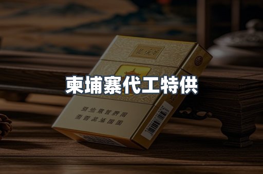 柬埔寨代工特供