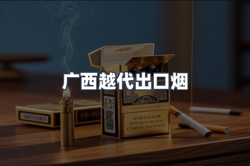 广西越代出口烟