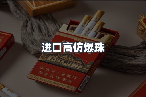 进口高仿爆珠